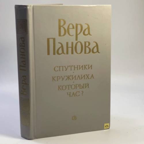 Обложка книги «Спутники. Кружилиха. Который час?» — Вера Панова