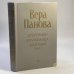 Обложка книги «Спутники. Кружилиха. Который час?» — Вера Панова