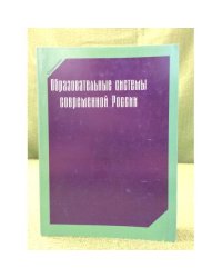 Образовательные системы современной России: справочник