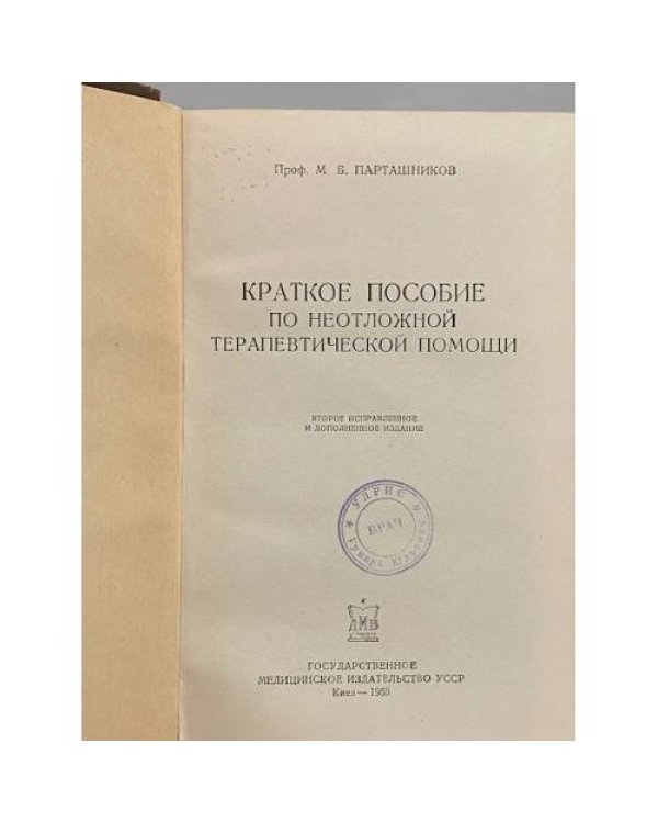 Краткое пособие по неотложной терапевтической помощи