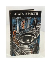 Агата Кристи. Произведения разных лет. В шести томах. Том 1