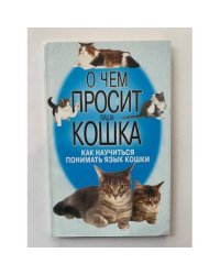 О чем просит ваша кошка