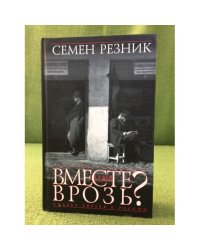 Вместе или врозь? Судьба евреев в России