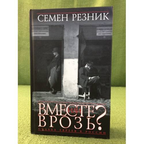 Вместе или врозь? Судьба евреев в России