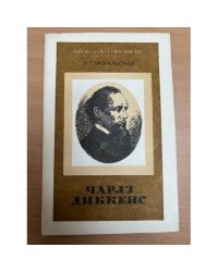 Чарльз Диккенс. Книга для учащихся