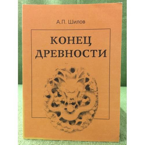 Конец древности: о духовном кризисе современного Китайского общества и поиске новых ценностей