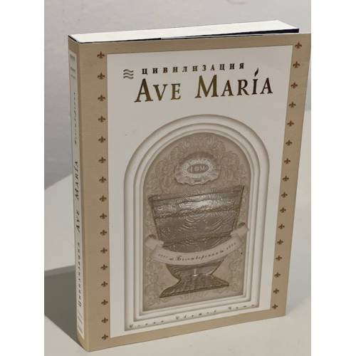 Цивилизация Ave Maria