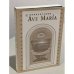 Цивилизация Ave Maria