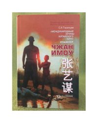 "Международный брэнд" китайского кино: Режиссер Чжан Имоу