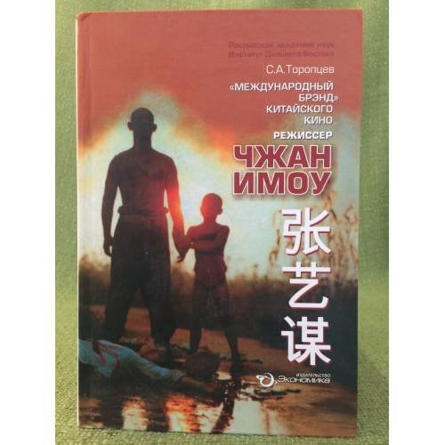 "Международный брэнд" китайского кино: Режиссер Чжан Имоу