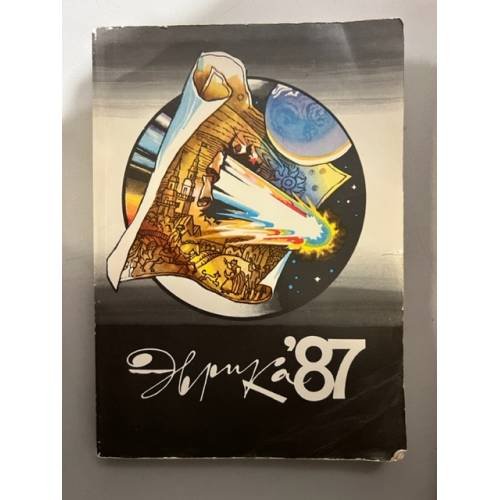 Обложка книги «Эврика. Ежегодник. 1987» — Составитель Лельевр А. В.