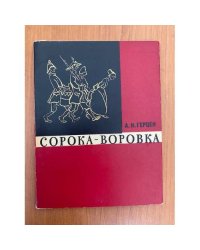 Сорока-воровка