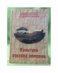 Культура русских поморов: историко-культурологический анализ