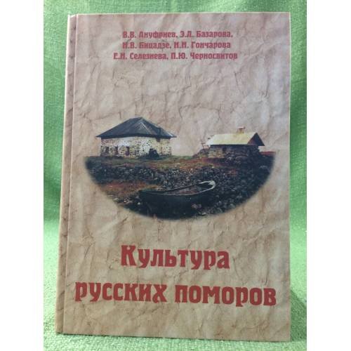 Культура русских поморов: историко-культурологический анализ