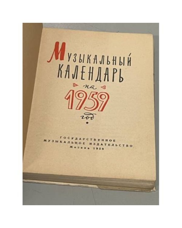 Дополнительное изображение книги «Музыкальный календарь. 1959»