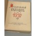 Дополнительное изображение книги «Музыкальный календарь. 1959»