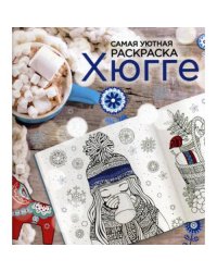 Хюгге самая уютная раскраска