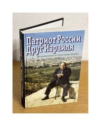 Патриот России. Друг Израиля: воспоминания об Александре Бовине