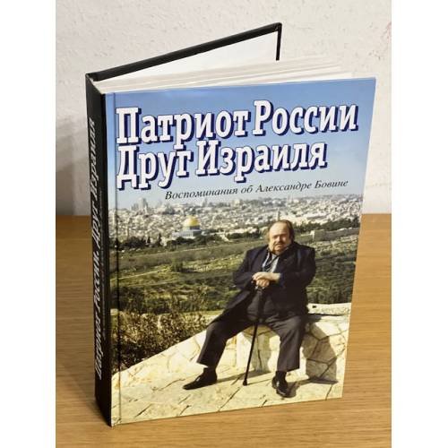 Патриот России. Друг Израиля: воспоминания об Александре Бовине