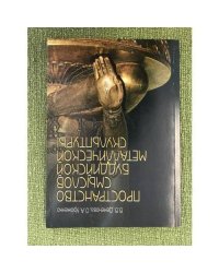 Пространство смыслов буддийской металической культуры