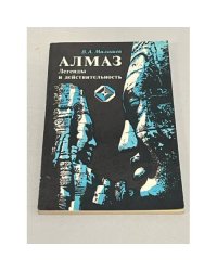 Алмаз. Легенды и действительность 