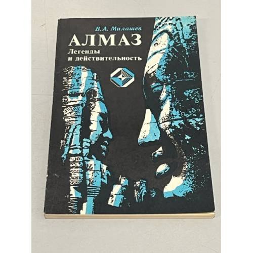 Алмаз. Легенды и действительность 