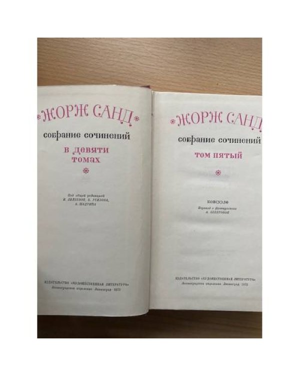Жорж Санд. Собрание сочинений в девяти томах. Том 5