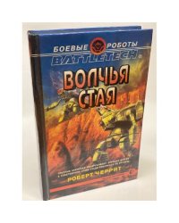 Волчья стая