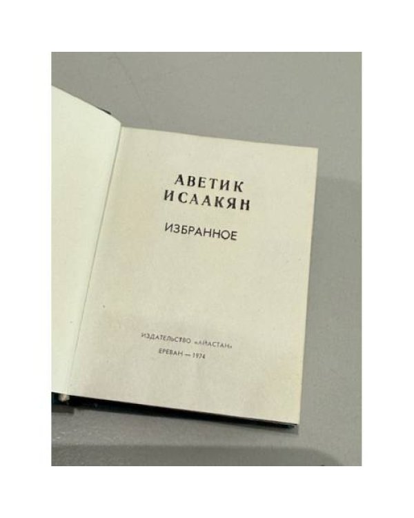Аветик и Саакян. Избранное