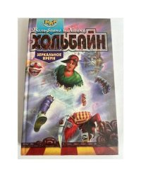 Зеркальное время