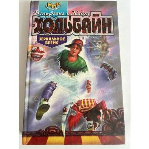 Зеркальное время