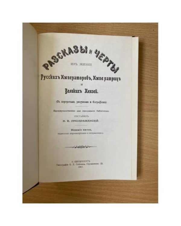 Анекдоты из жизни русских Императоров, Императриц и Великих Князей