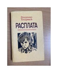 Расплата