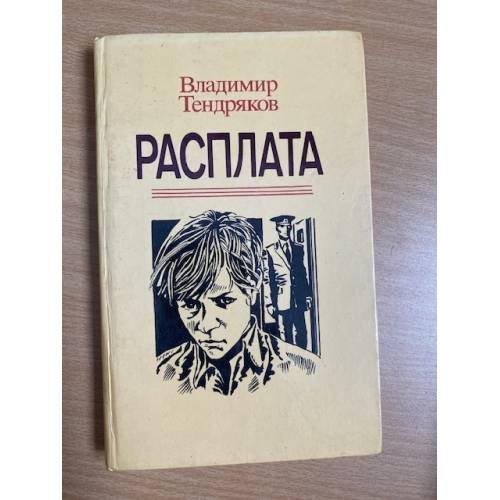 Расплата