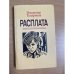 Расплата