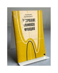 Построение графиков функций