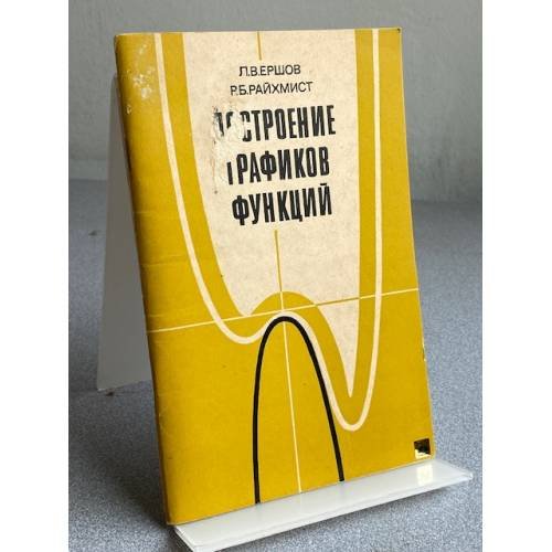 Обложка книги «Построение графиков функций» — Ершов Л. В., Райхмист Р. Б.