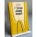 Обложка книги «Построение графиков функций» — Ершов Л. В., Райхмист Р. Б.