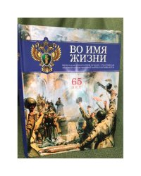 Во имя жизни. Книга о работниках прокуратуры Кубани - ветеранах Великой Отечественной войны. 