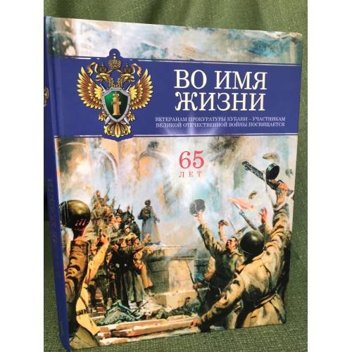 Во имя жизни. Книга о работниках прокуратуры Кубани - ветеранах Великой Отечественной войны. 