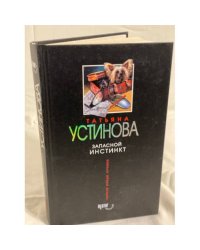 Запасной инстинкт