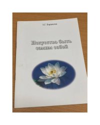 Искусство быть самим собой