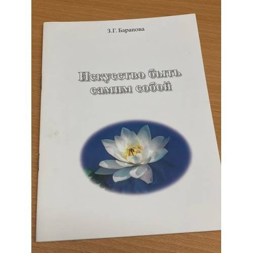 Искусство быть самим собой