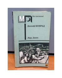Лорд Джим
