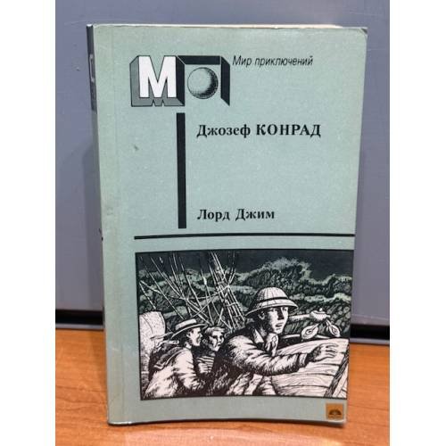 Обложка книги «Лорд Джим» — Конрад Джозеф