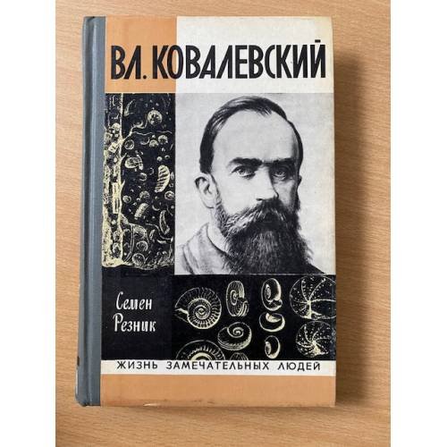 Вл. Ковалевский 