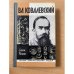 Вл. Ковалевский 