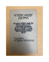 Тысяча и один призрак