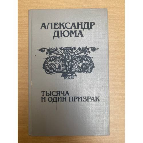 Обложка книги «Тысяча и один призрак» — Дюма Александр, ISBN 5339008223