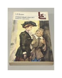 Гранатовый браслет. Повести и рассказы.